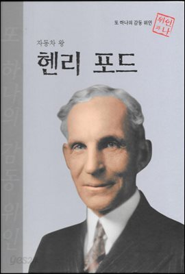 자동차 왕 헨리 포드