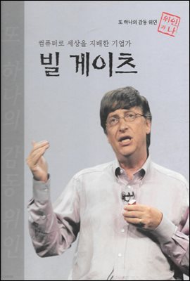 컴퓨터로 세상을 지배한 기업가 빌 게이츠 