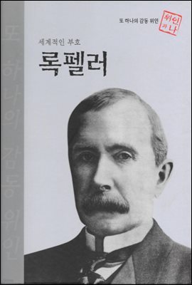 세계적인 부호 록펠러 