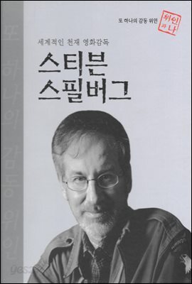 세계적인 천재 영화감독 스티븐 스필버그