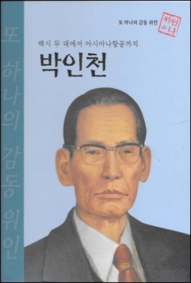 택시 두 대에서 아시아나항공까지 박인천 