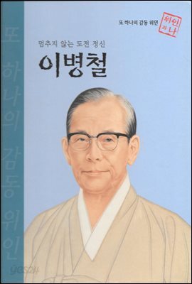 멈추지 않는 도전 정신 이병철