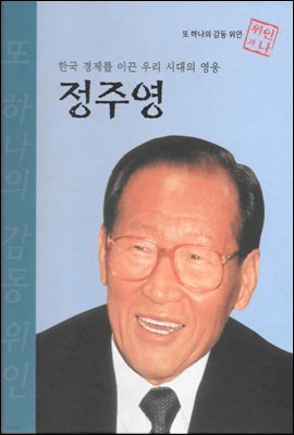 한국 경제를 이끈 우리 시대의 영웅 정주영 