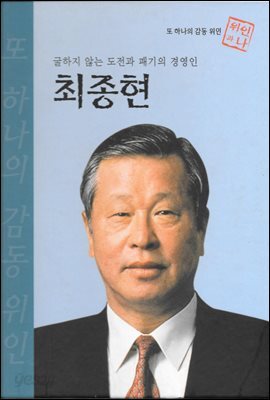 굴하지 않는 도전과 패기의 경영인 최종현