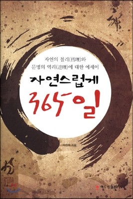 자연스럽게 365일