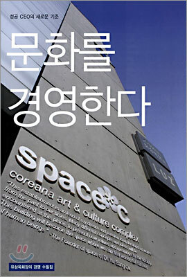 문화를 경영한다