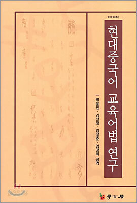 현대 중국어 교육어법 연구