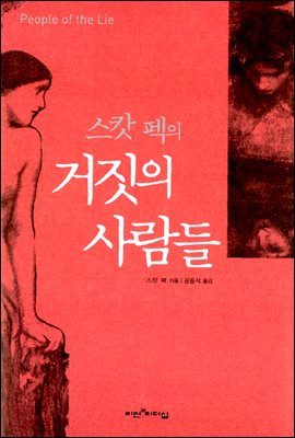 스캇 펙의 거짓의 사람들