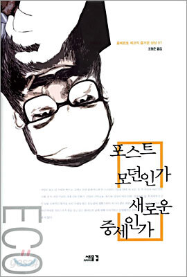 포스트 모던인가 새로운 중세인가