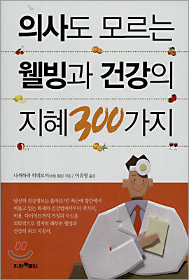 의사도 모르는 웰빙과 건강의 지혜 300가지