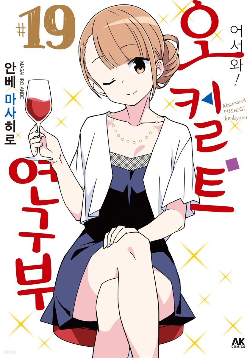 어서 와! 오컬트 연구부 19