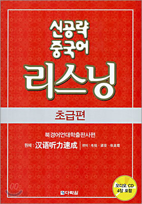 신공략 중국어 리스닝 초급편