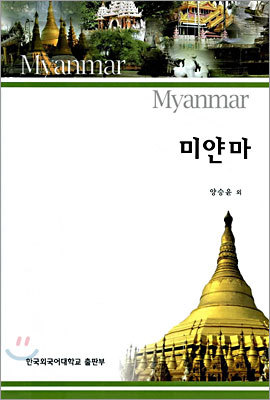 미얀마 Myanmar