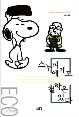 스누피에게도 철학은 있다