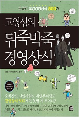 고영성의 뒤죽박죽 경영상식