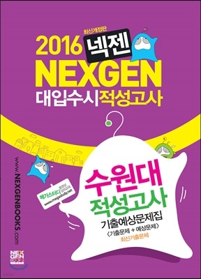 2016 넥젠 대입수시 적성고사 수원대 (2015년)