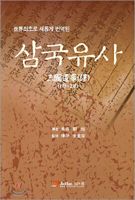 세계최초로 새롭게 번역된 삼국유사