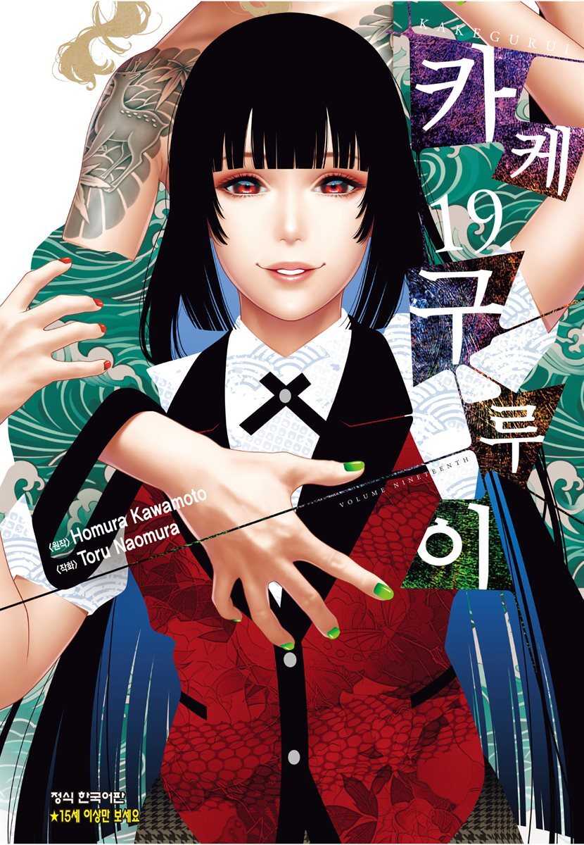 카케구루이 19권
