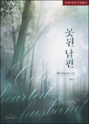 못된 남편 1권
