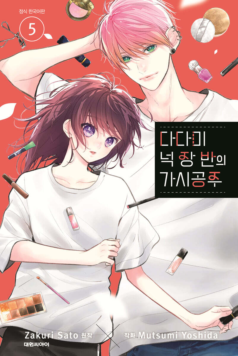 다다미 넉장 반의 가시 공주 05권