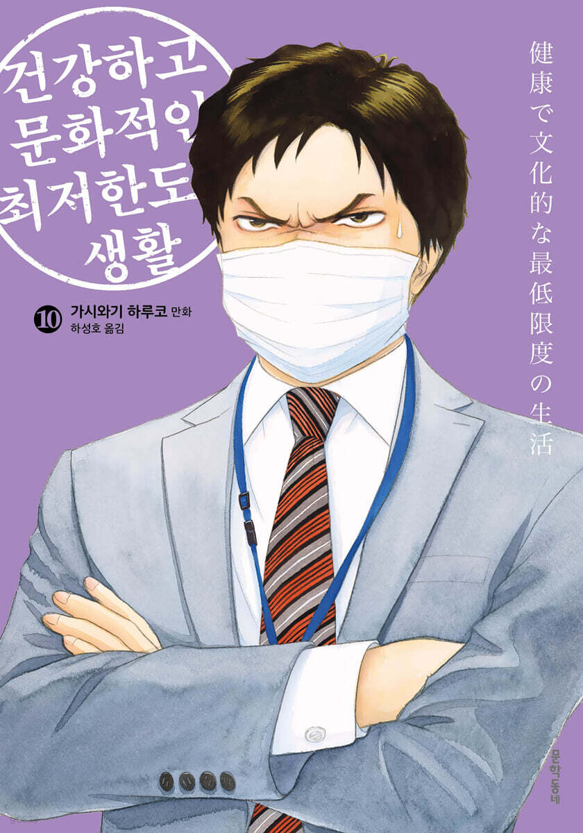 건강하고 문화적인 최저한도의 생활 10권