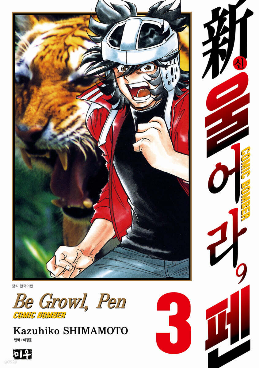 신 울어라, 펜 03권