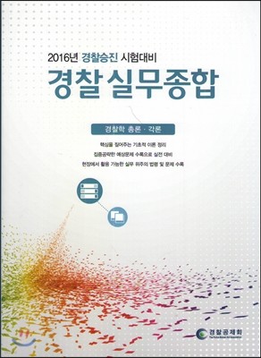 2016 경찰승진 시험대비 경찰실무종합 