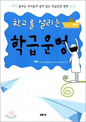 학교를 살리는 학급운영