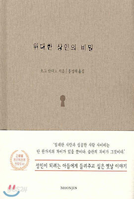 위대한 상인의 비밀
