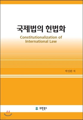 국제법의 헌법화