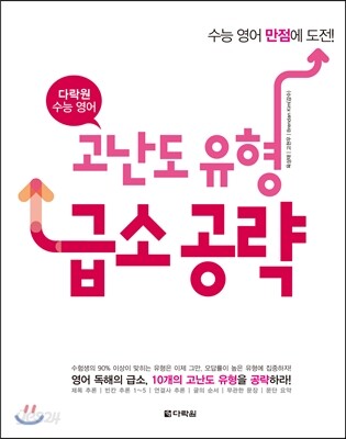 다락원 수능 영어 고난도 유형 급소 공략