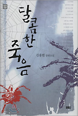 달콤한 죽음