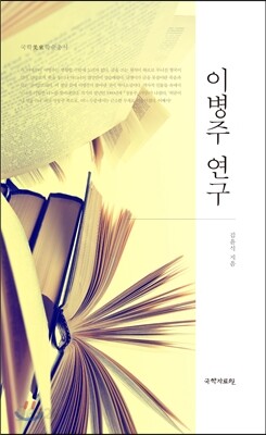 이병주 연구