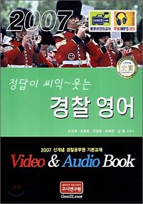 정답이 씨익~ 웃는 경찰영어