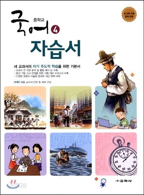 중학교 국어 4 자습서 (2017년용)