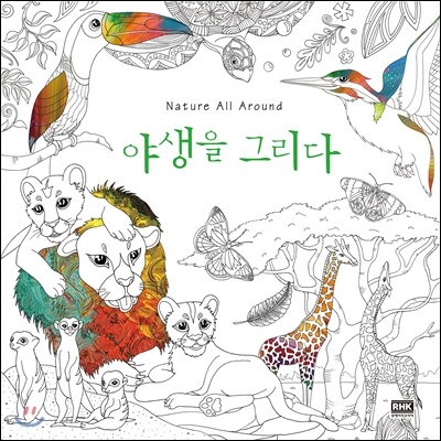 알에이치코리아(RHK)  야생을 그리다