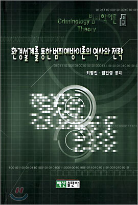 환경설계를 통한 범죄예방이론의 역사와 전략
