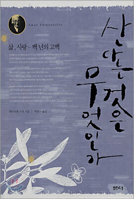 산다는 것은 무엇인가