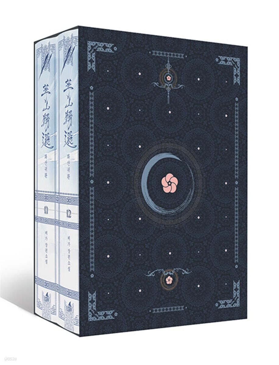 화산귀환 11~12 세트