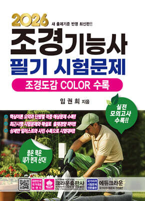 2026 조경기능사 필기시험문제