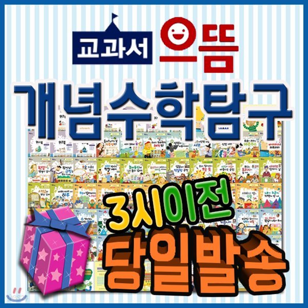 교과서으뜸개념수학탐구/스토리텔링개념수학/초등저학년수학동화/개정최신판 배송