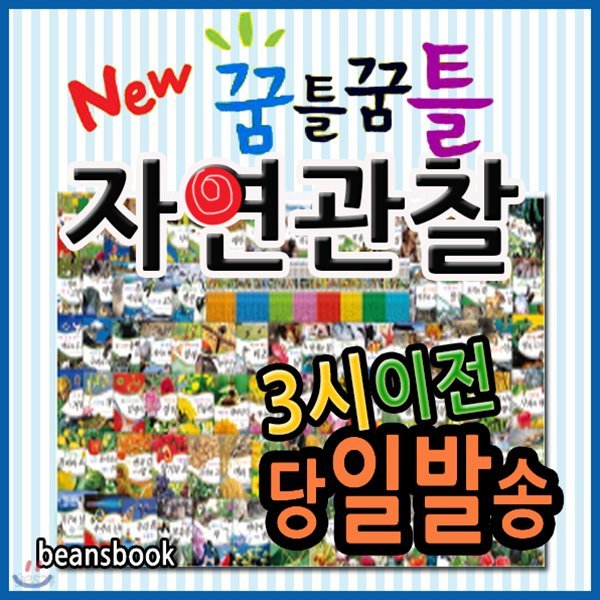 New 꿈틀꿈틀자연관찰 [뉴씽씽펜 포함] 어린이자연동화/음원내장자연관찰/개정최신판 배송