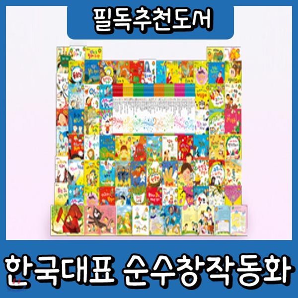 [최신판배송] 한국대표 순수창작동화/국내우수창작/어린이창작/개정최신판 배송