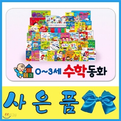 [특별사은품]0~3세 수학동화/첫수학놀이그림책/뉴씽씽펜 별도/개정최신판 배송