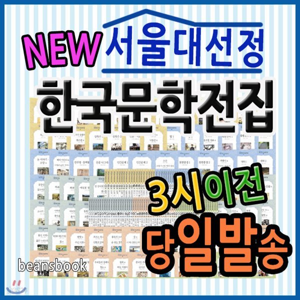 서울대선정한국문학전집/초중등한국문학/개정최신판 배송