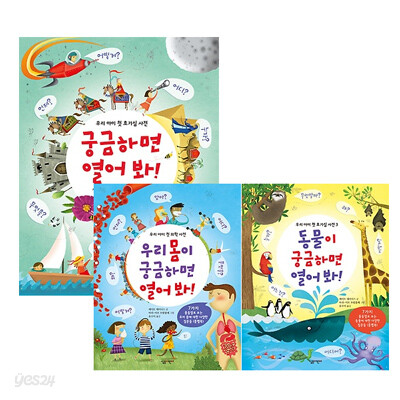 3권 세트 : 궁금하면 열어 봐 + 우리 몸이 궁금하면 열어 봐 + 동물이 궁금하면 열어 봐