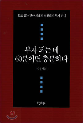 부자 되는 데 60분이면 충분하다