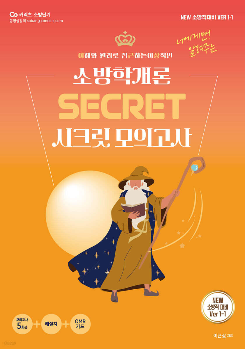 New 이근상 소방학개론 시크릿 모의고사 NEW Ver. 1-1 - 소방직 대비
