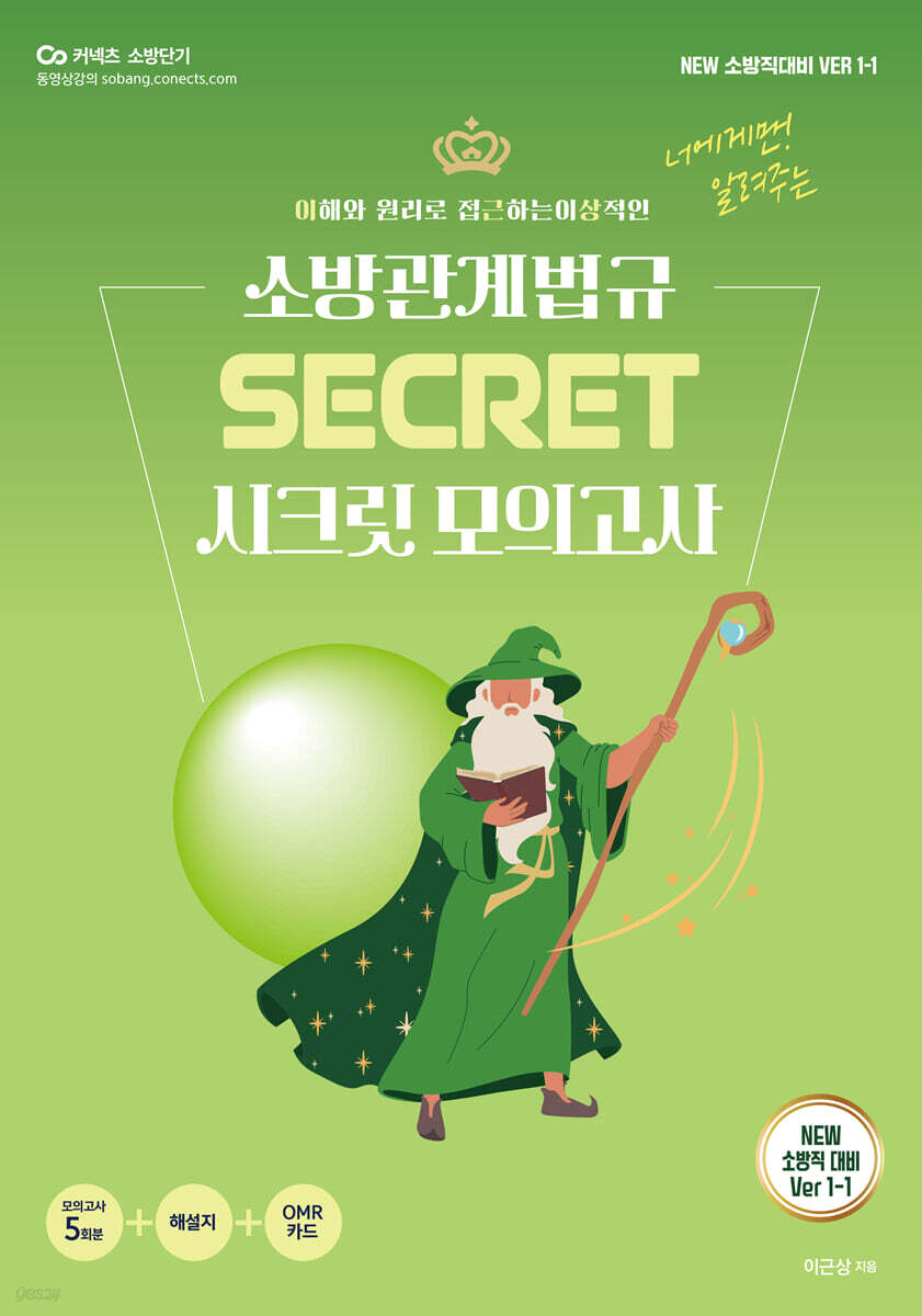 New 이근상 소방관계법규 시크릿 모의고사 NEW Ver. 1-1 - 소방직 대비