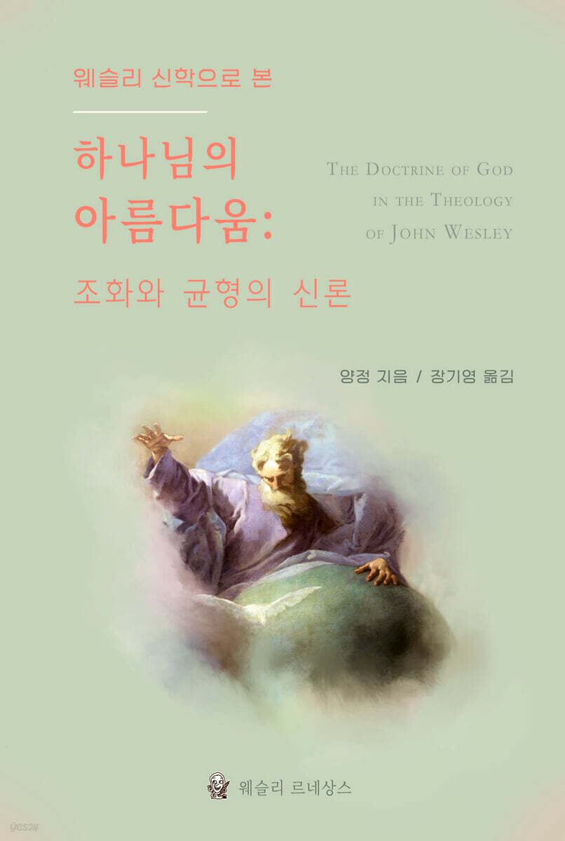 웨슬리 신학으로 본 하나님의 아름다움